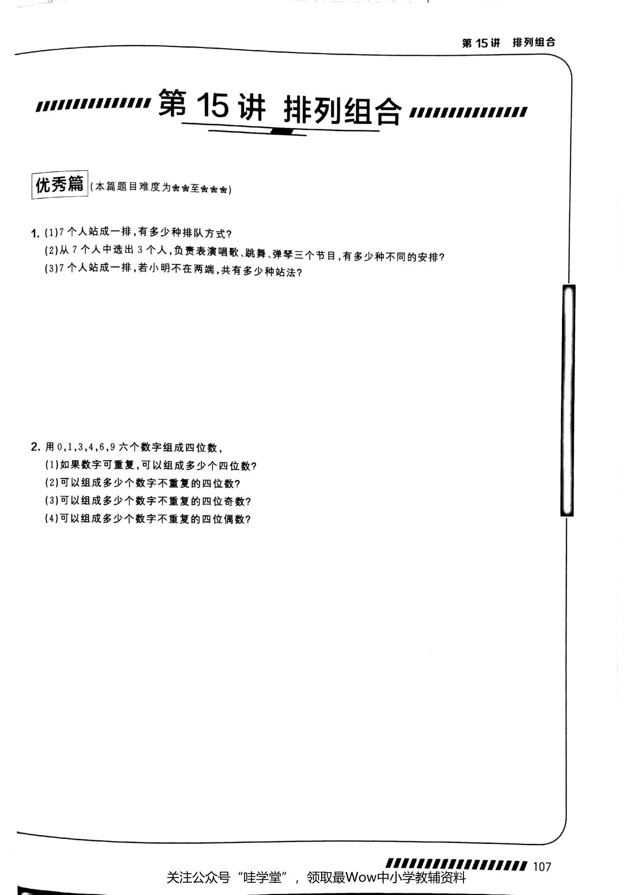 第 15 讲 · 排列组合 · 题目第 1 页