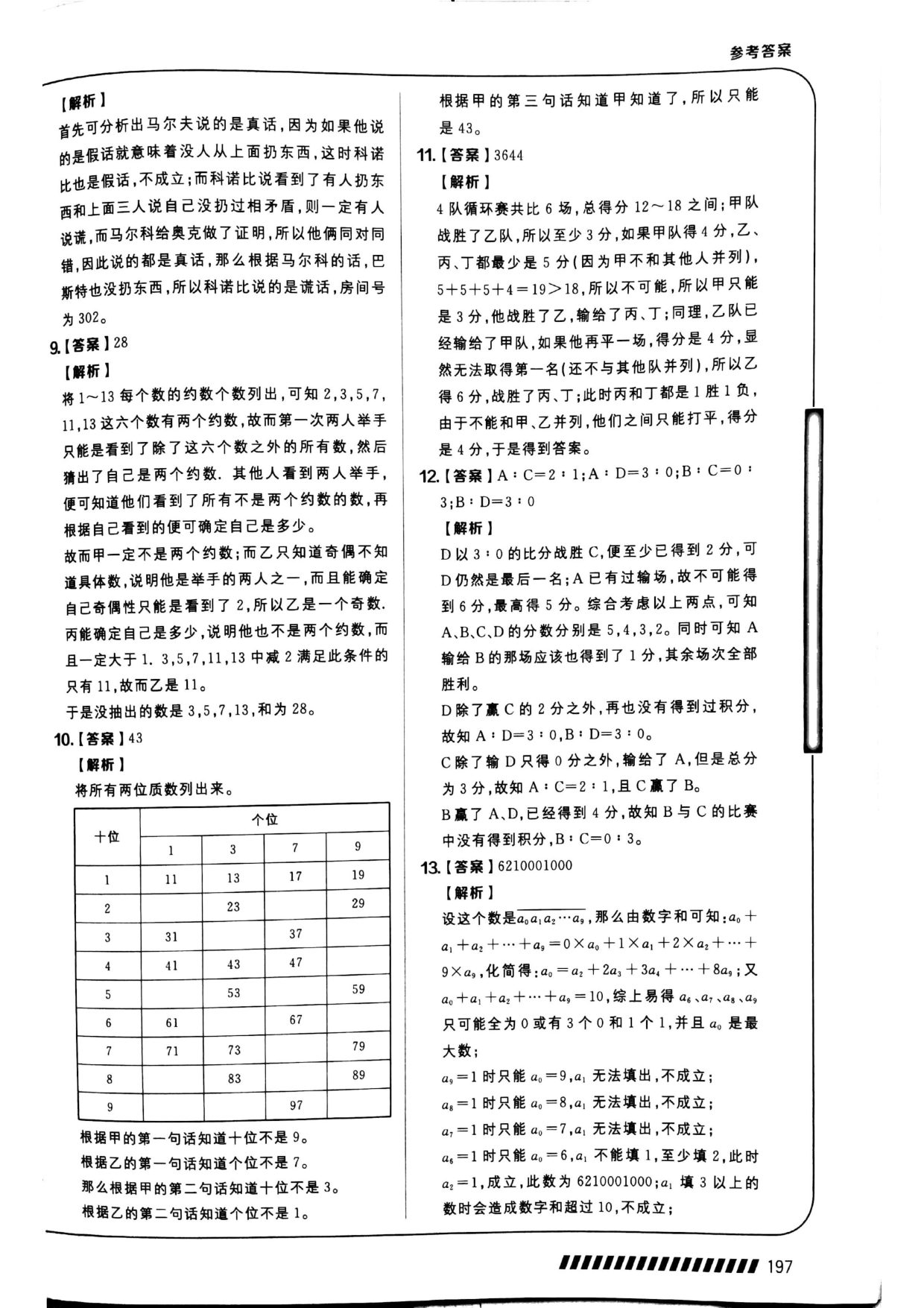 第 14 讲 · 逻辑推理 · 答案第 2 页