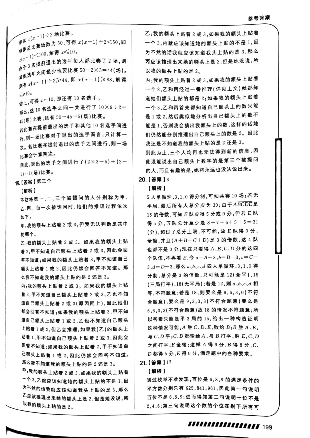 第 14 讲 · 逻辑推理 · 答案第 4 页