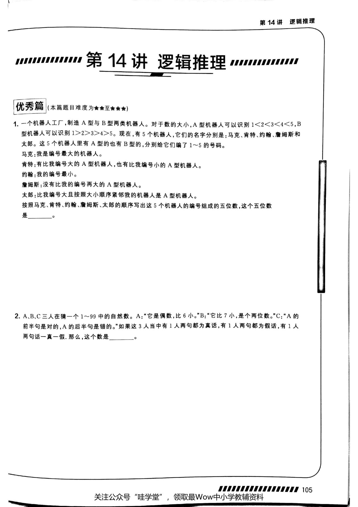 第 14 讲 · 逻辑推理 · 题目第 1 页