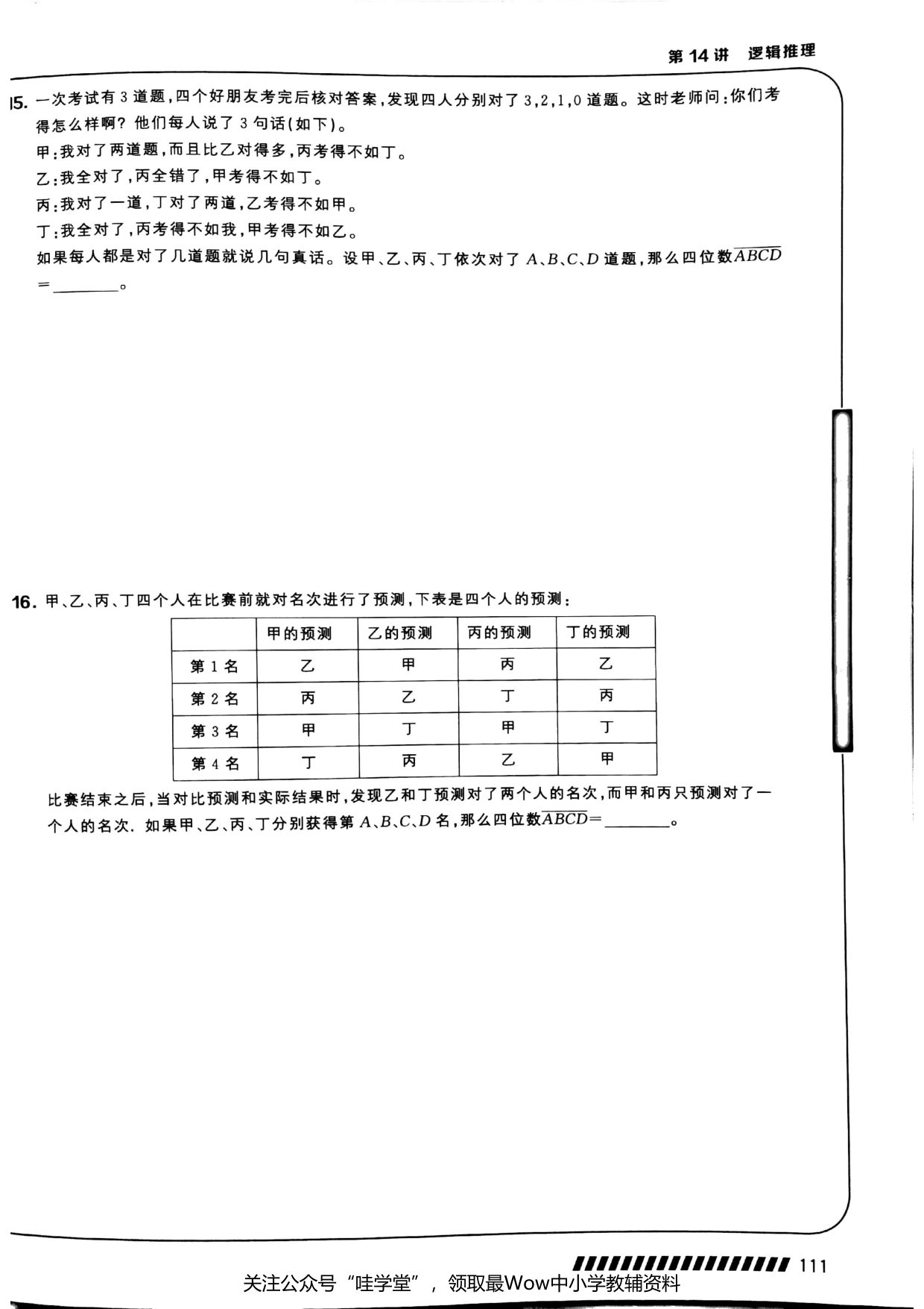 第 14 讲 · 逻辑推理 · 题目第 7 页